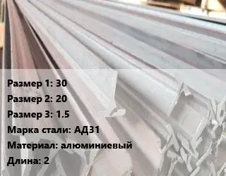 Тавр тепличный 30х20х1.5 АД31 L=2